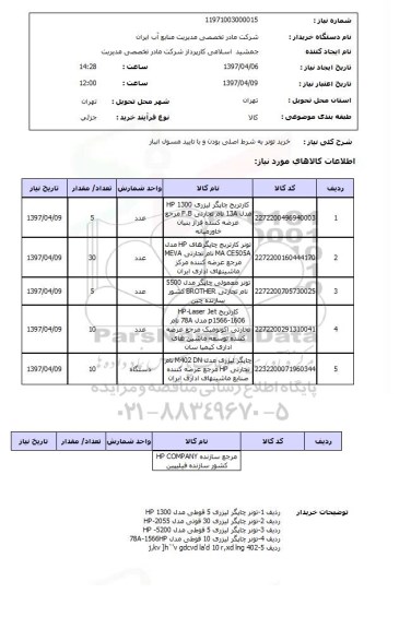 استعلام, خرید تونر
