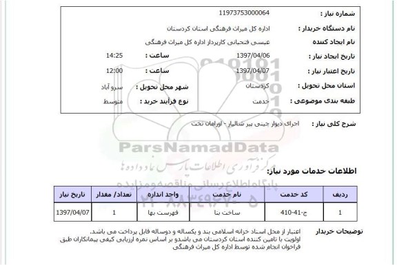 استعلام, استعلام اجرای دیوار چینی