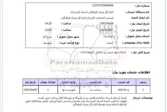 استعلام, استعلام اجرای دیوار چینی 