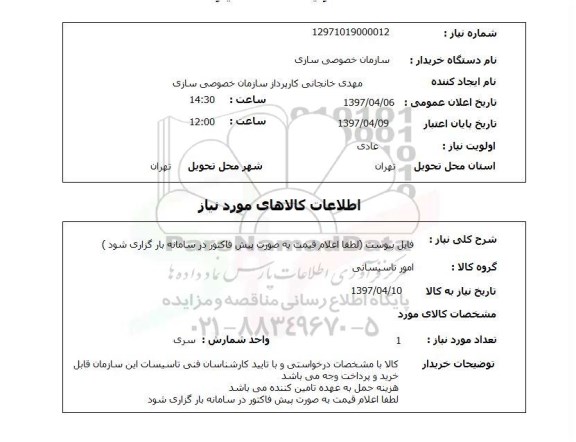 استعلام,استعلام امور تاسیساتی