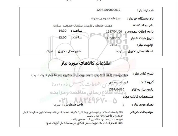 استعلام,استعلام امور تاسیساتی 