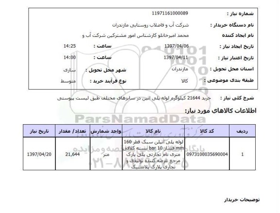 استعلام , استعلام لوله ...