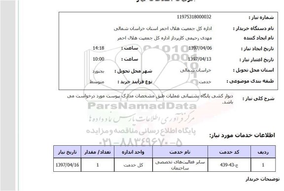 استعلام, استعلام دیوارکشی پایگاه پشتیبانی عملیات