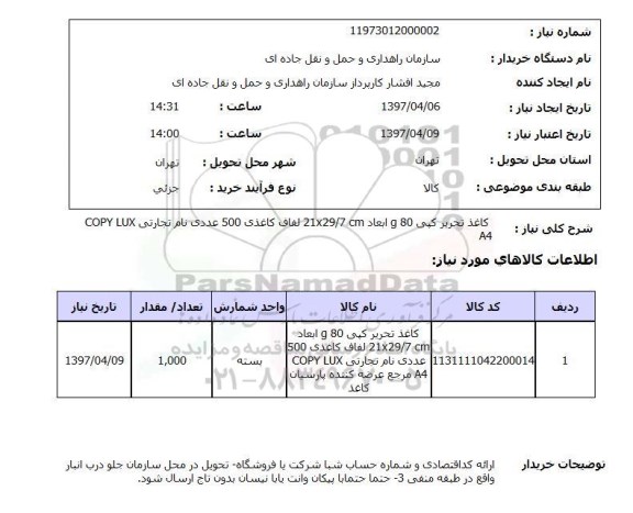 استعلام, کاغذ تحریر کپی