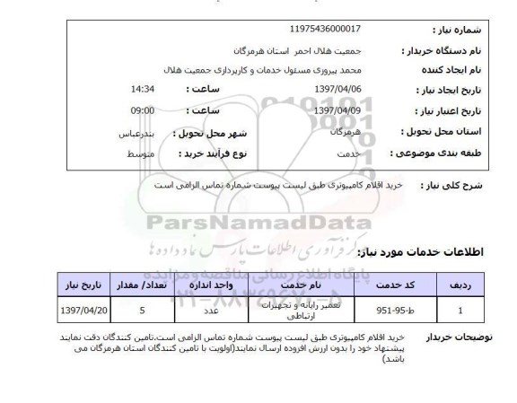 استعلام,استعلام اقلام کامپیوتری