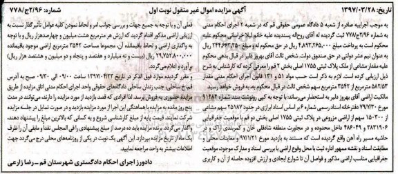مزایده,مزایده ملک پلاک ثبتی 1755 اصلی بخش دو قم نوبت اول