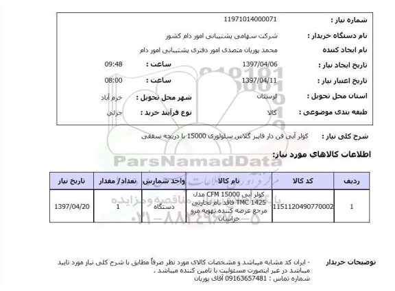 استعلام ,استعلام کولر آبی فن دار فایبر گلاس سلولوری 15000 ..