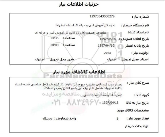 استعلام,استعلام بوستر پمپ ابرسانی دو پمپه ...
