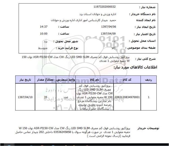 استعلام , استعلام پروژکتور روشنایی