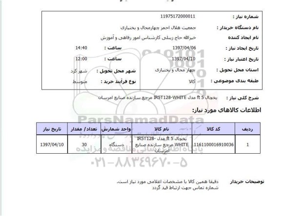 استعلام, استعلام یخچال 5 FT