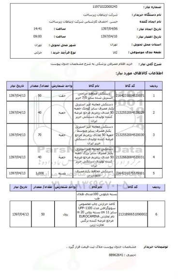 استعلام , استعلام خرید اقلام مصرفی پزشکی ...