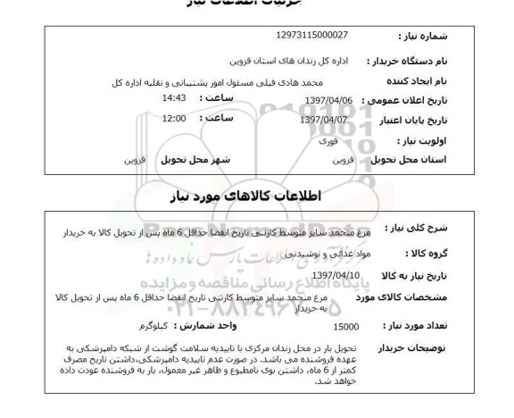 استعلام,استعلام مرغ منجمد