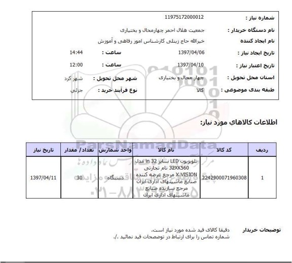 استعلام,استعلام تلویزیون