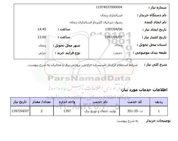 استعلام , استعلام تاسیسات حرارتی ...