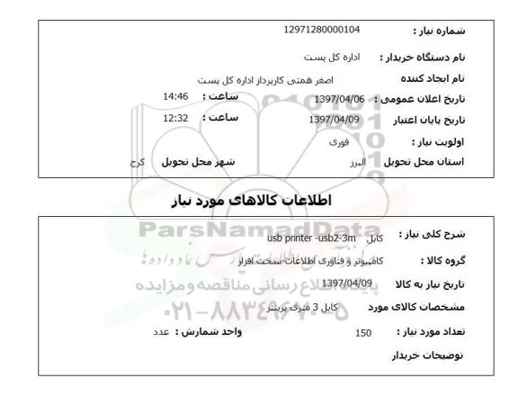 استعلام ,استعلام کابل usb printer - usb2 -3m