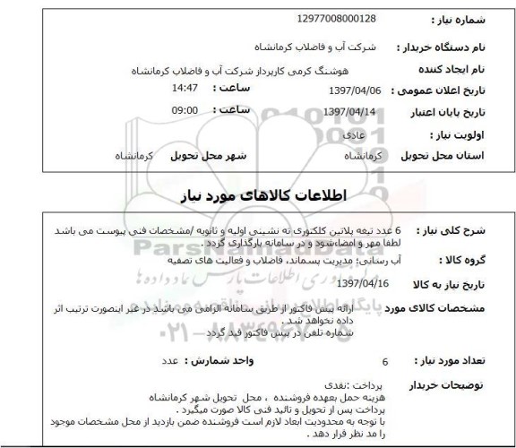 استعلام , استعلام 6 عدد تیغه پلاتین کلکتوری ...