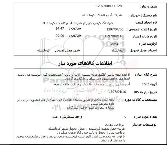 استعلام , استعلام  6 عدد تیغه پلاتین کلکتوری ...