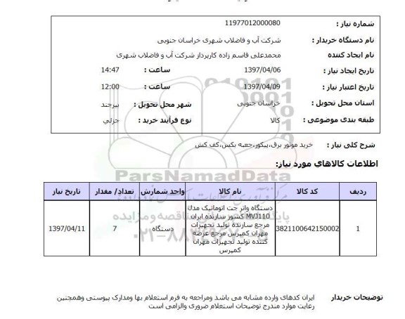 استعلام,استعلام خرید موتور برق 