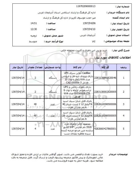 استعلام ,استعلام خرید یوپی اس باطری و کابینت محفظه خالی