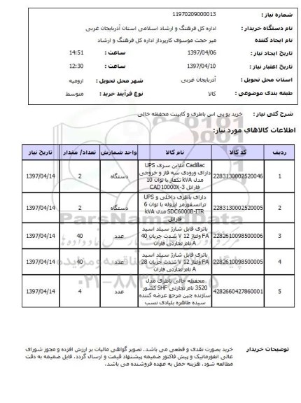 استعلام ,استعلام  خرید یوپی اس باطری و کابینت محفظه خالی