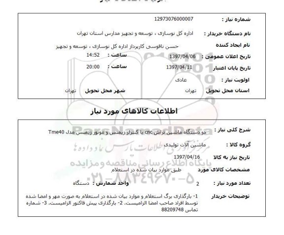 استعلام, استعلام دو دستگاه ماشین تراش CNC...