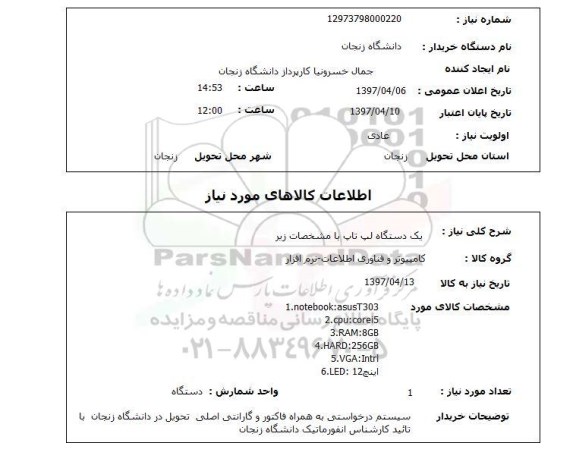 استعلام, یک دستگاه لپ تاپ