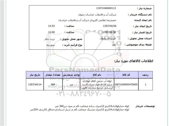 استعلام, استعلام لوله آب جنس کلاف فولادی