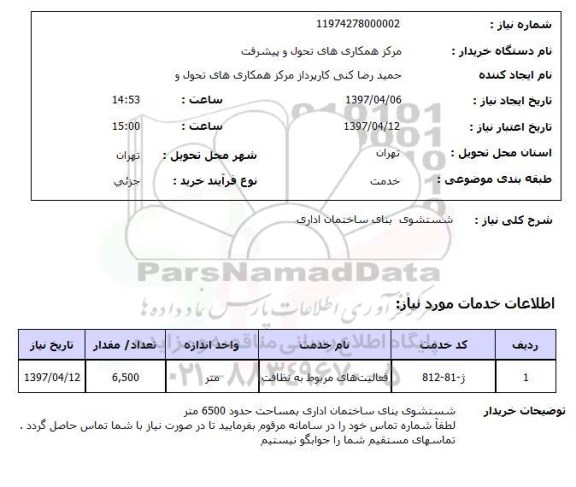 استعلام, شستشوی بنای ساختمان اداری 