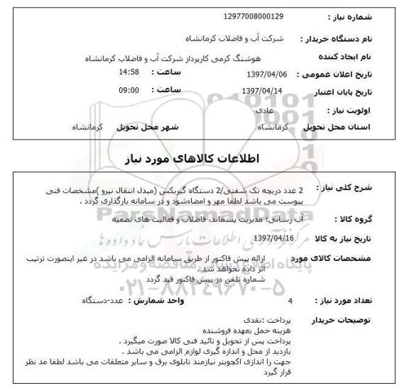 استعلام,استعلام 2 عدد دریچه تک شفتی 2- دستگاه گیربکس