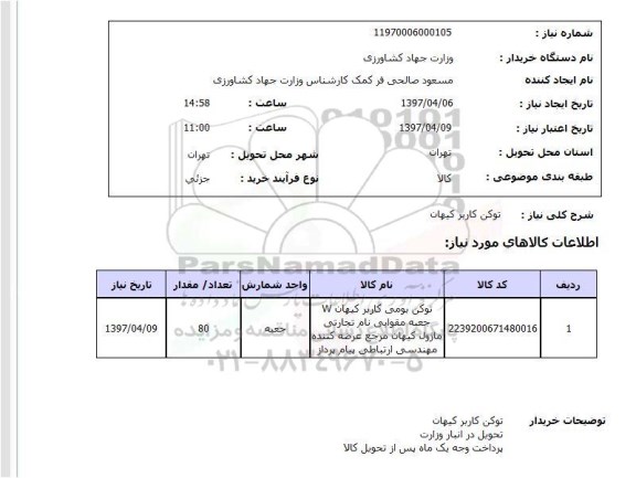 استعلام, توکن کاربر