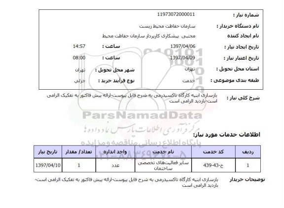 استعلام , استعلام بازسازی ابنیه ...