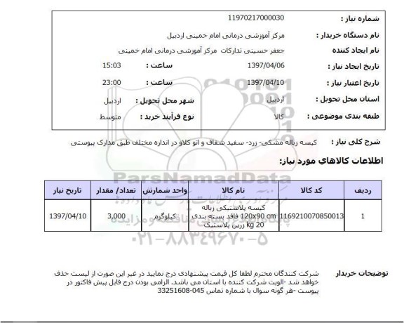 استعلام , استعلام کیسه ...