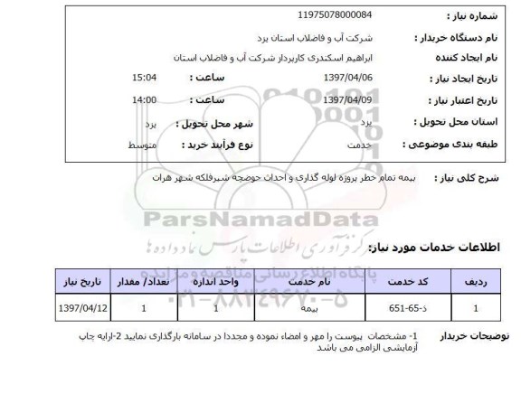 استعلام, بیمه تمام خطر لوله گذاری و احداث حوضچه شیرفلکه