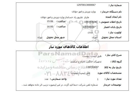 استعلام,استعلام طبق لیست پیوست