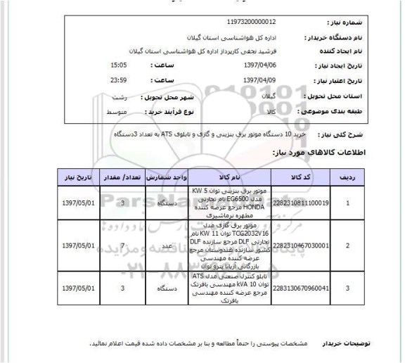استعلام, خرید موتور برق بنزینی و گازی و تابلوی ATS