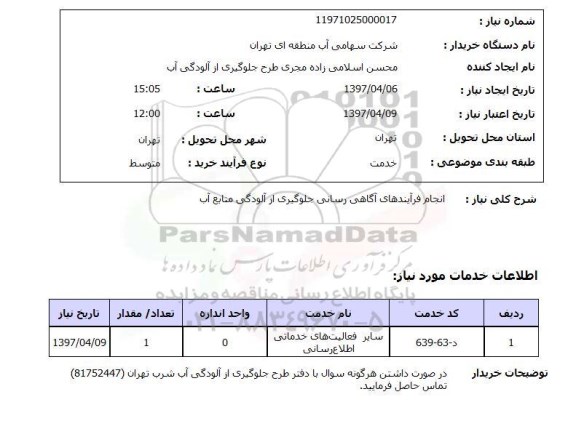 استعلام, استعلام انجام فرآیندهای آگاهی رسانی جلوگیری از آلودگی منابع آب