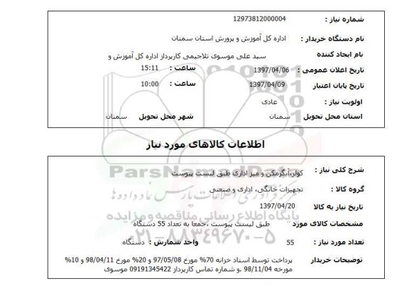 استعلام, استعلام کولر، آبگرمکن و میز اداری...