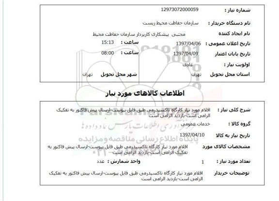 استعلام , استعلام اقلام موردنیاز کارگاه تاکسیدرمی ...