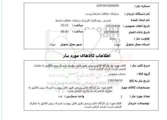 استعلام , استعلام اقلام موردنیاز کارگاه تاکسیدرمی  ...