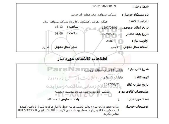 استعلام, استعلام کانکس 15 متری