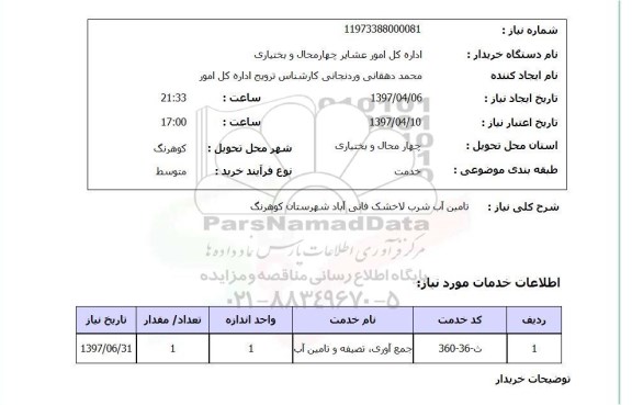 استعلام , استعلام تامین آب شرب