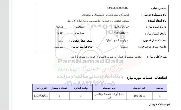 استعلام , استعلام حمل آب شرب تجدید