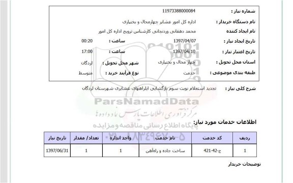 استعلام,استعلام ساخت جاده راه آهن