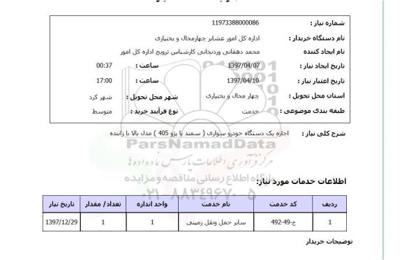 استعلام, استعلام اجاره یک دستگاه خودرو سواری