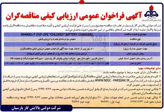 آگهی فراخوان عمومی ارزیابی کیفی ، فراخوان عمومی P/F UPS