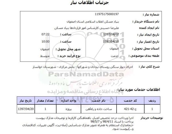 استعلام, استعلام اجرای دیوارسنگی روستای