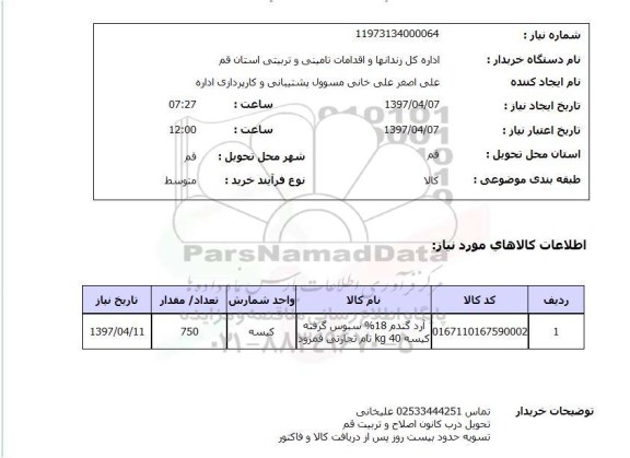 استعلام, استعلام آرد گندم 