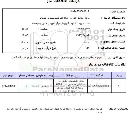 استعلام, استعلام چرخ خیاطی