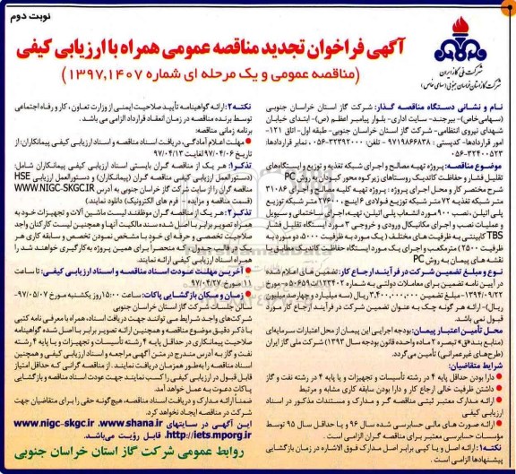 آگهی فراخوان تجدید مناقصه عمومی , فراخوان مناقصه پروژه تهیه مصالح و اجرای شبکه تغذیه و توزیع و ایستگاه های ... تجدید نوبت دوم