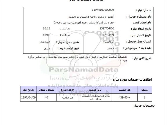 استعلام ,استعلام تعمیرات اساسی مدارس